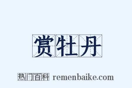 赏牡丹是什么意思的图片